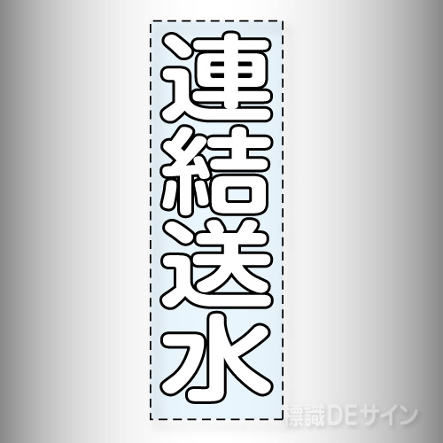 カッティング文字　430-040W　「連結送水」タテ