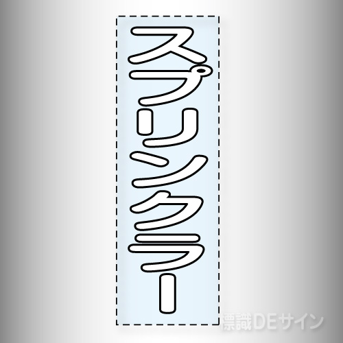 カッティング文字　430-039　「スプリンクラー」タテ
