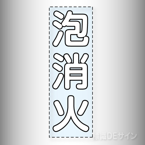 カッティング文字　430-038W　「泡消火」タテ