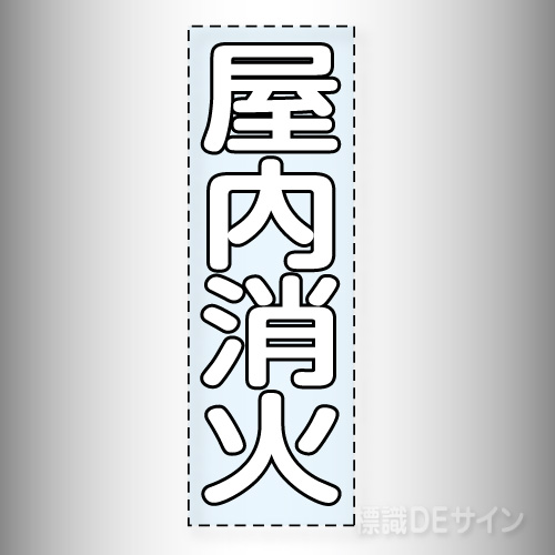 カッティング文字　430-037W　「屋内消火」タテ
