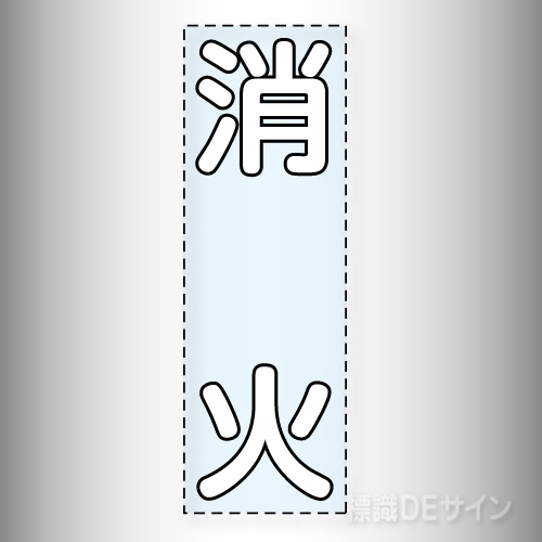 カッティング文字　430-036W　「消火」タテ