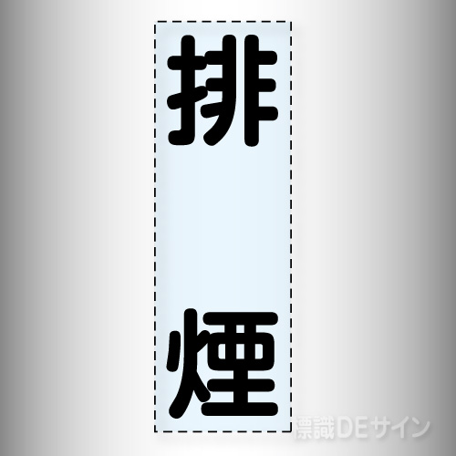 カッティング文字　430-041　「排煙」タテ