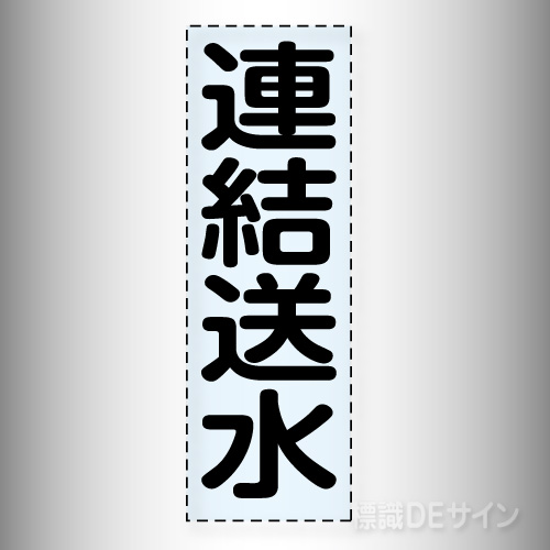 カッティング文字　430-040　「連結送水」タテ