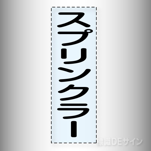 カッティング文字　430-039　「熱湯注意」タテ