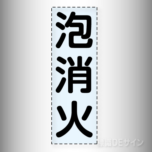 カッティング文字　430-038　「泡消火」タテ