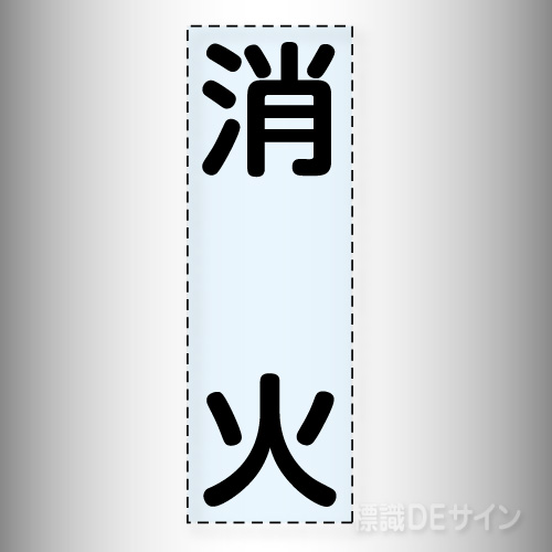 カッティング文字　430-036　「消火」タテ
