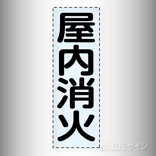 カッティング文字　430-037　「屋内消火」タテ