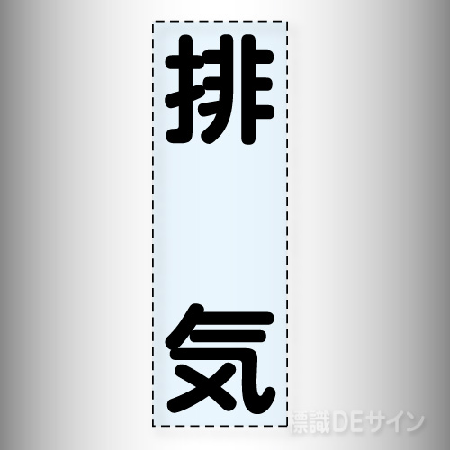 カッティング文字　430-034　「排気」タテ