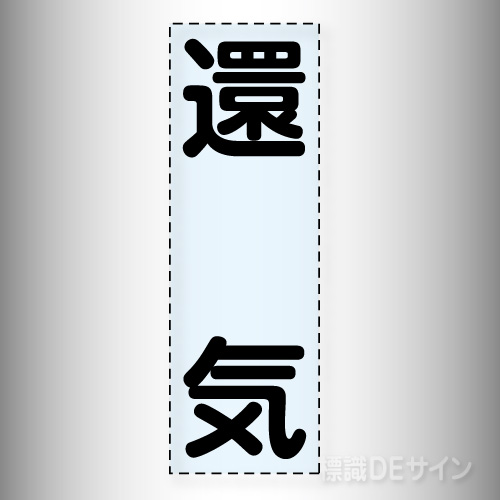 カッティング文字　430-033　「還気」タテ