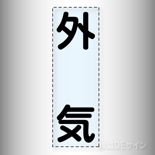 カッティング文字　430-032　「外気」タテ