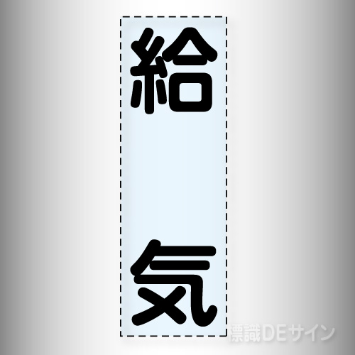 カッティング文字　430-031　「給気」タテ