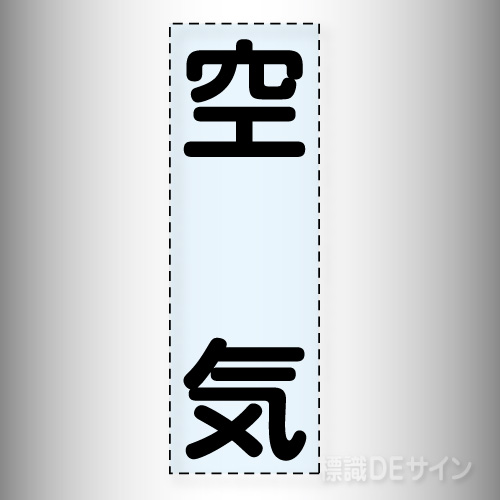 カッティング文字　430-030　「空気」タテ
