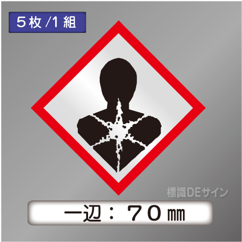 GHSシンボルステッカー　「健康有害性」　中◇一辺70㎜【5枚/1組】