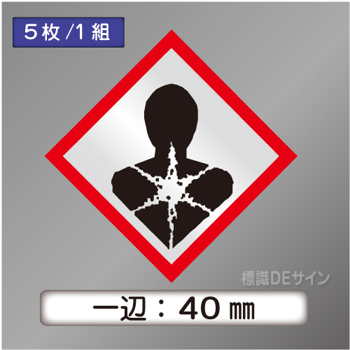GHSシンボルステッカー　「健康有害性」　小◇一辺40㎜【5枚/1組】