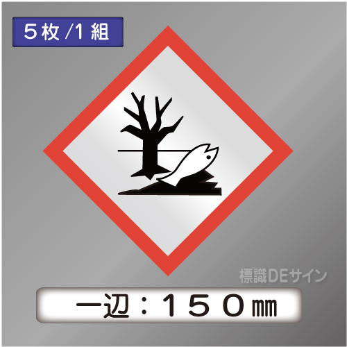 GHSシンボルステッカー　「環境」　大◇一辺150㎜【5枚/1組】
