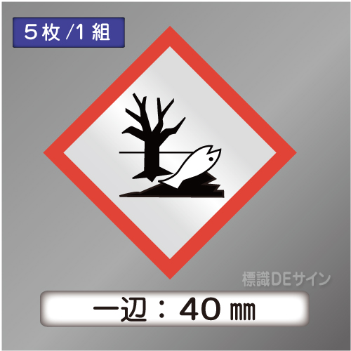 GHSシンボルステッカー　「環境」　小◇一辺40㎜【5枚/1組】