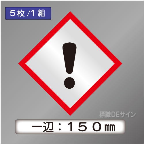 GHSシンボルステッカー　「感嘆符」　大◇一辺150㎜【5枚/1組】