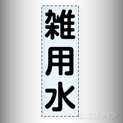 カッティング文字　430-029　「雑用水」タテ