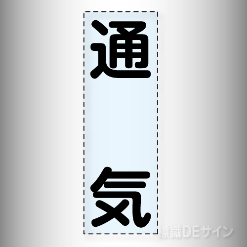 カッティング文字　430-028　「通気」タテ