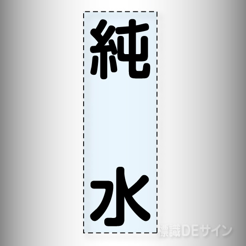 カッティング文字　430-027「純水」タテ