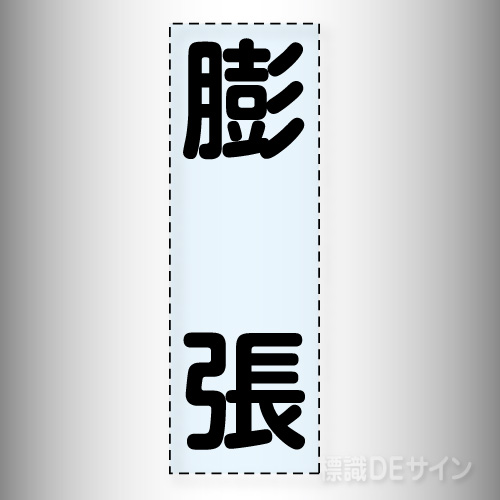 カッティング文字　430-026「膨張」タテ