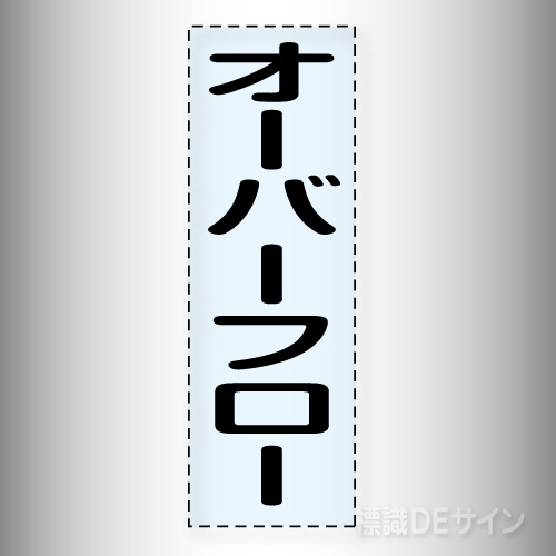 カッティング文字　430-025「オーバーフロー」タテ