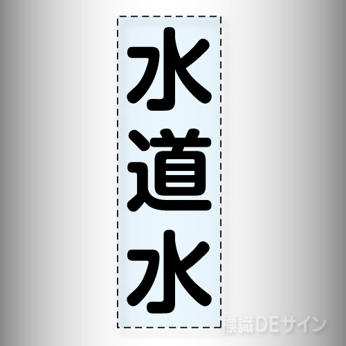 カッティング文字　430-024「水道水」タテ
