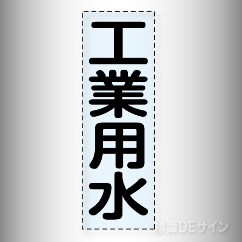カッティング文字　430-023「工業用水」タテ