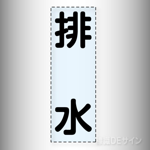 カッティング文字　430-021「排水」タテ
