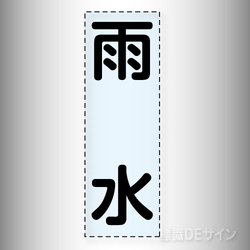 カッティング文字　430-020「雨水」タテ