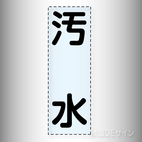 カッティング文字　430-019「汚水」タテ