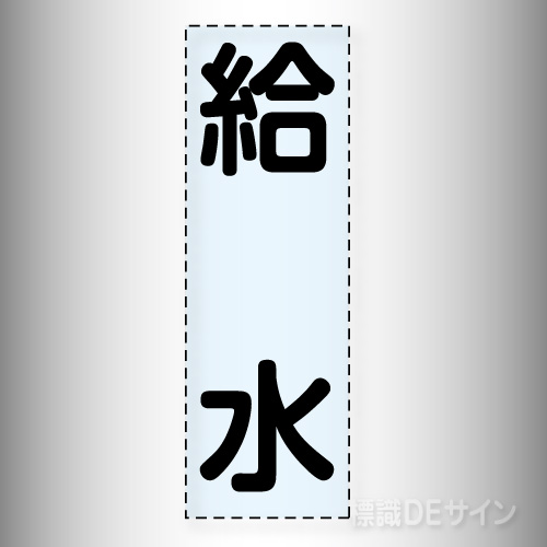 カッティング文字　430-016　「給水」タテ