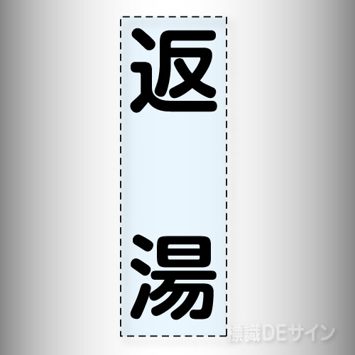 カッティング文字　430-015　「返湯」タテ
