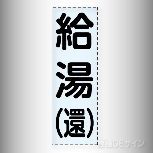 カッティング文字　430-014　「給湯(還)」タテ