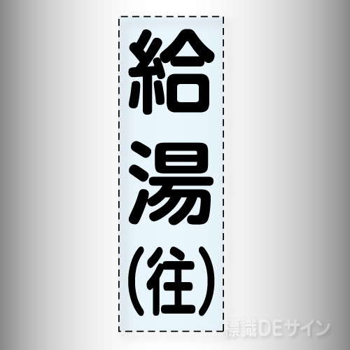 カッティング文字　430-013　「給湯(往)」タテ