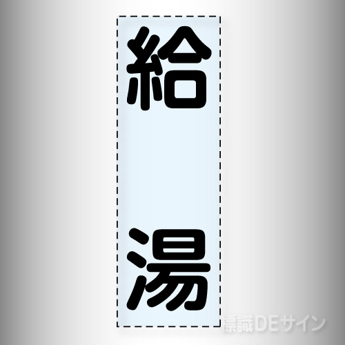 カッティング文字　430-012　「給湯」タテ