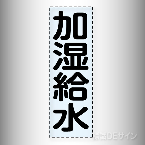 カッティング文字　430-011　「加湿給水」タテ