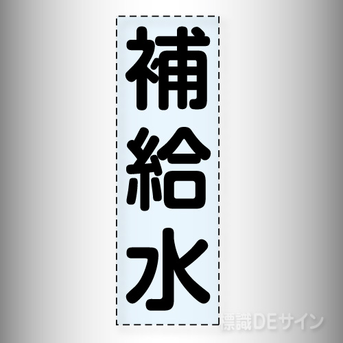 カッティング文字　430-010　「補給水」タテ