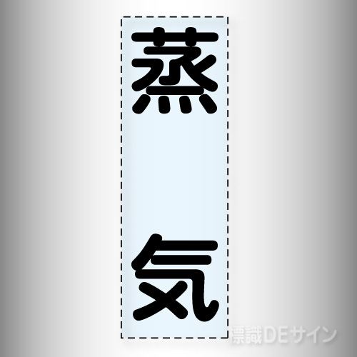 カッティング文字　430-009　「蒸気」タテ