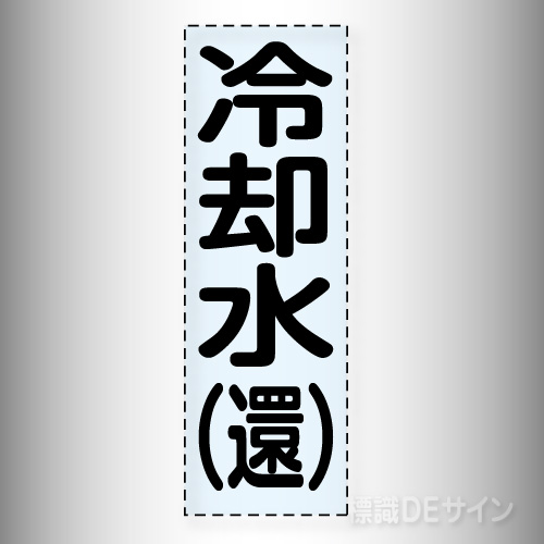 カッティング文字　430-008　「冷却水(還)」タテ
