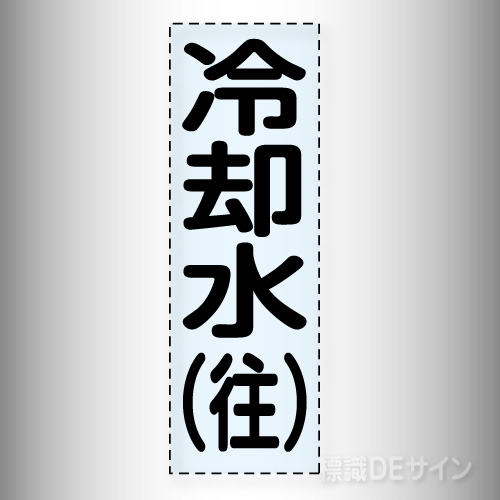 カッティング文字　430-007　「冷却水(往)」タテ