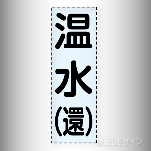 カッティング文字　430-006　「温水(還)」タテ
