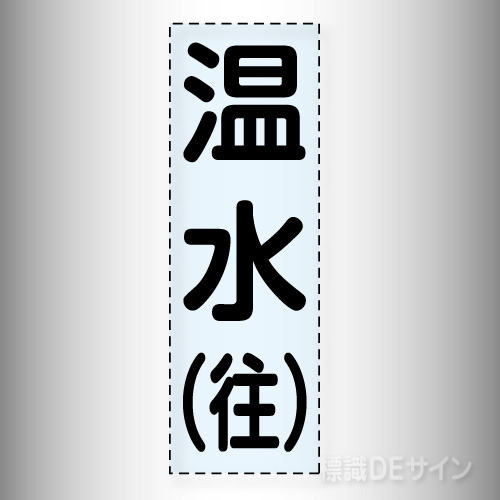 カッティング文字　430-005「温水(往)」タテ