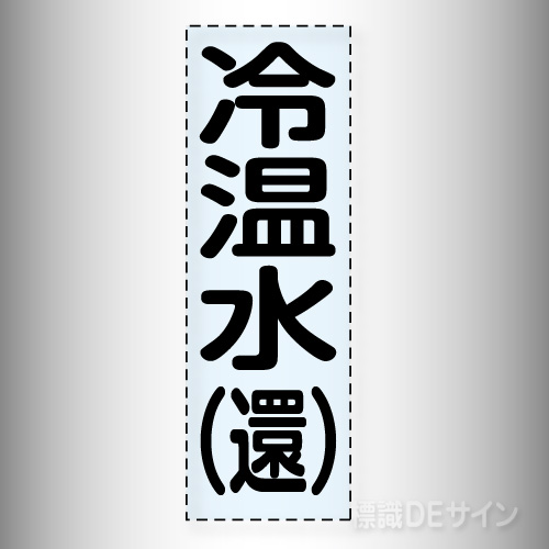 カッティング文字　430-004　「冷温水(還)」タテ