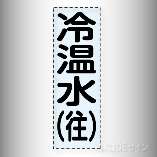 カッティング文字　430-003　「冷温水(往)」タテ