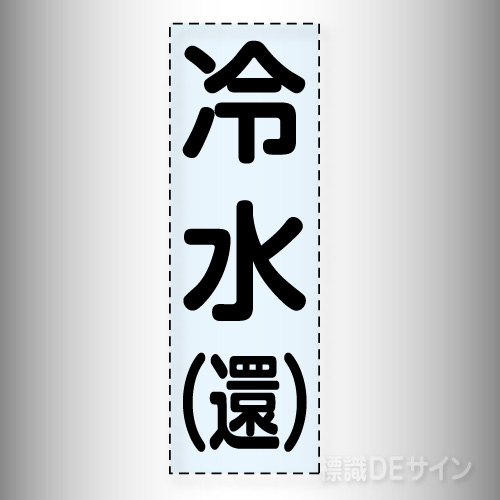 カッティング文字　430-002　「冷水(還)」タテ