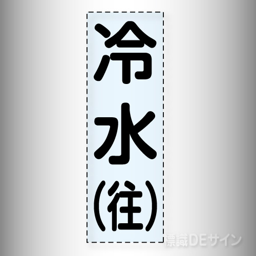 カッティング文字　430-001　「冷水(往)」タテ