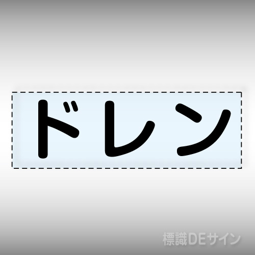 カッティング文字　430-148　「ドレン」ヨコ