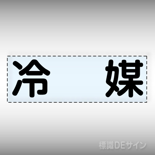 カッティング文字　430-147　「冷媒」ヨコ
