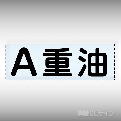 カッティング文字　430-145　「A重油」ヨコ